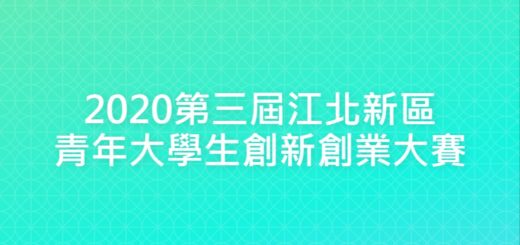 2020第三屆江北新區青年大學生創新創業大賽