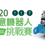 2020第二屆創意機器人挑戰賽