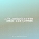 2020第二屆嘉定區市民運動會會徽、宣傳口號、嘉定體育吉祥物徵集