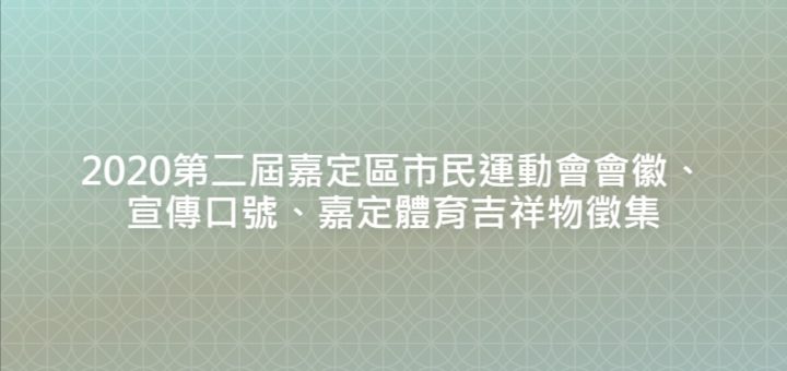 2020第二屆嘉定區市民運動會會徽、宣傳口號、嘉定體育吉祥物徵集