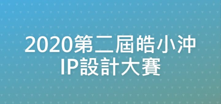 2020第二屆皓小沖IP設計大賽