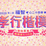 2020第二屆福智「心24孝」金心獎．孝行楷模選拔募集