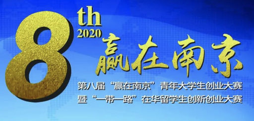2020第八屆「贏在南京」青年大學生創業大賽暨在華留學生創新創業大賽