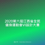 2020第六屆江西省全民健身運動會VI設計大賽