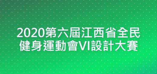 2020第六屆江西省全民健身運動會VI設計大賽