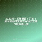 2020第十三屆廣西（河池）園林園藝博覽會吉祥物及宣傳口號徵集比賽