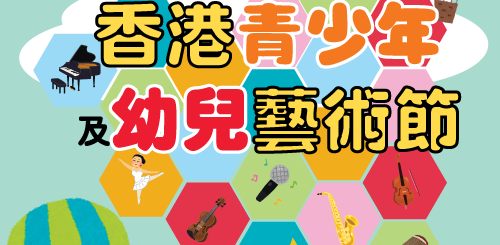2020第十三屆香港青少年及幼兒藝術節