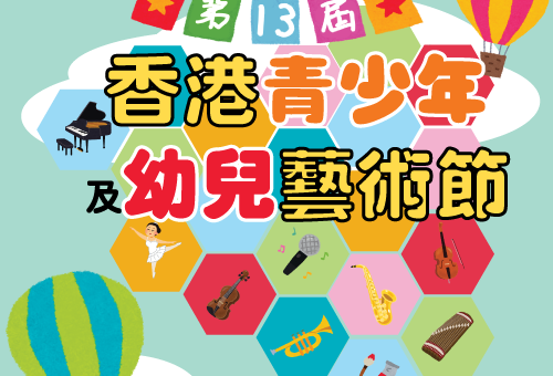 2020第十三屆香港青少年及幼兒藝術節
