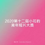 2020第十二屆小花豹青年短片大獎