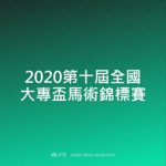 2020第十屆全國大專盃馬術錦標賽