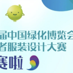 2020第四屆中國綠化博覽會志願者服裝設計大賽