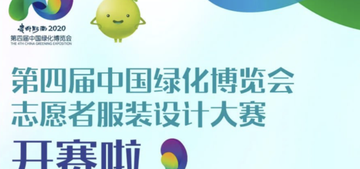 2020第四屆中國綠化博覽會志願者服裝設計大賽
