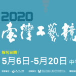 2020臺灣工藝競賽