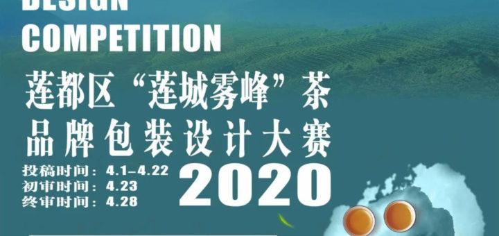 2020蓮都區「蓮城霧峰」茶品牌包裝設計大賽