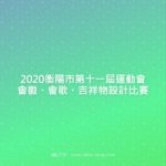 2020衡陽市第十一屆運動會會徽、會歌、吉祥物設計比賽