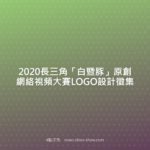 2020長三角「白暨豚」原創網絡視頻大賽LOGO設計徵集