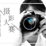 2020隴南市首屆「最美勞動者」攝影大賽