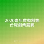 2020青年啟動創業台灣創業競賽
