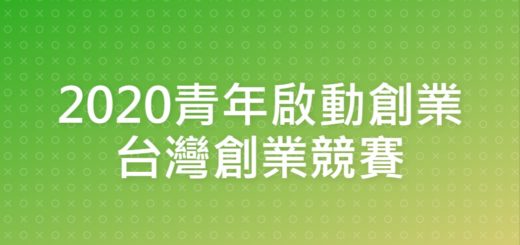 2020青年啟動創業台灣創業競賽