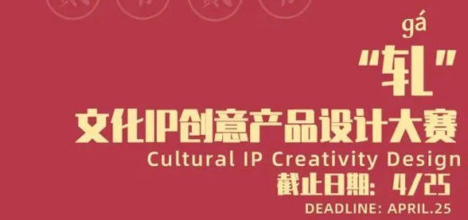 2020首屆「軋神仙」文化IP創意產品設計大賽