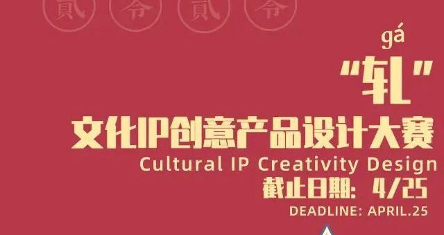 2020首屆「軋神仙」文化IP創意產品設計大賽
