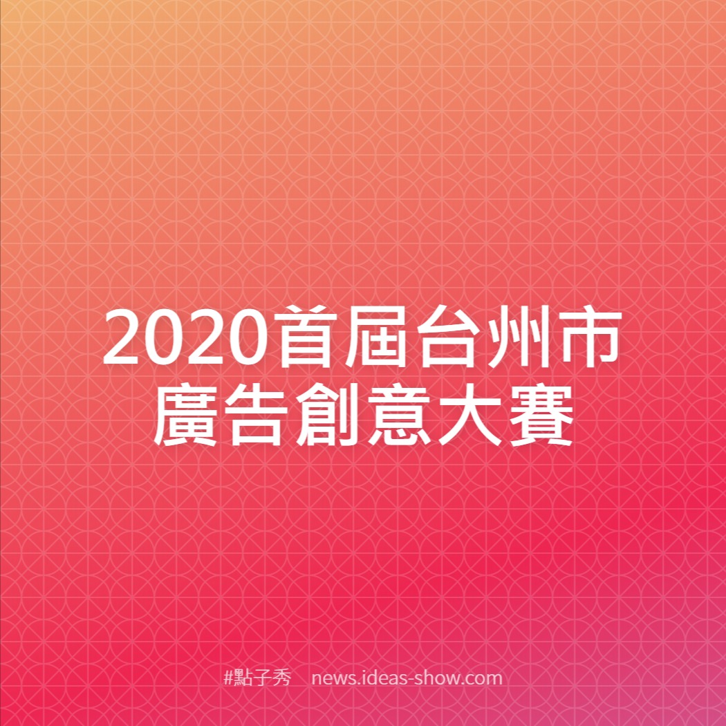 2020首屆台州市廣告創意大賽
