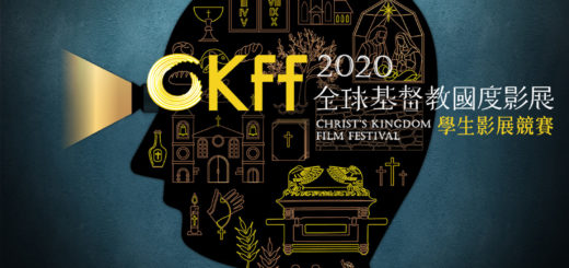 CKFF-2020全球基督教國度影展．學生影展競賽