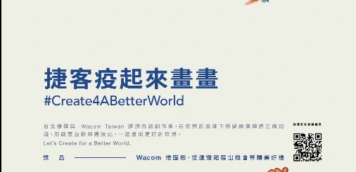 Create For A Better World 捷客疫起來畫畫