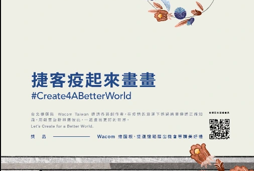 Create For A Better World 捷客疫起來畫畫