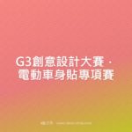 G3創意設計大賽．電動車身貼專項賽