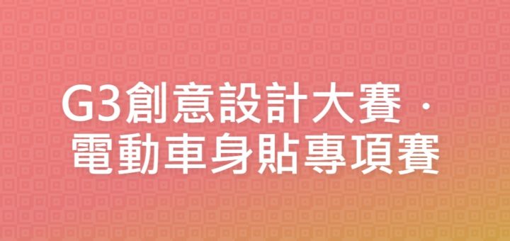 G3創意設計大賽．電動車身貼專項賽