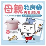 PChome24x母親與私房料理美食照比賽