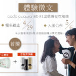 cado cuaura BD-E1 溫感護髮吹風機體驗徵文