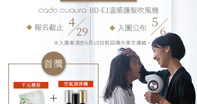 cado cuaura BD-E1 溫感護髮吹風機體驗徵文