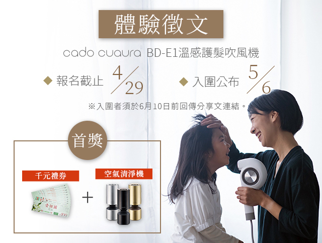 cado cuaura BD-E1 溫感護髮吹風機體驗徵文– 點子秀