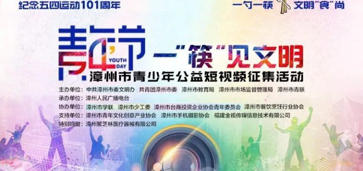「一『筷』見文明」漳州青少年公益短視頻徵集