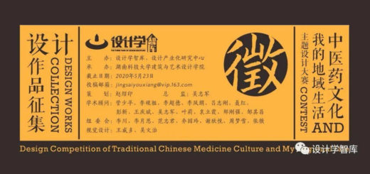「中醫藥文化與我的地域生活」主題設計大賽