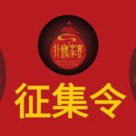 「北魏家宴」LOGO和吉祥物創意設計徵集