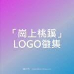 「崗上桃蹊」LOGO徵集