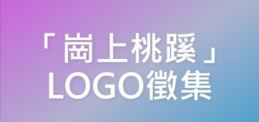 「崗上桃蹊」LOGO徵集