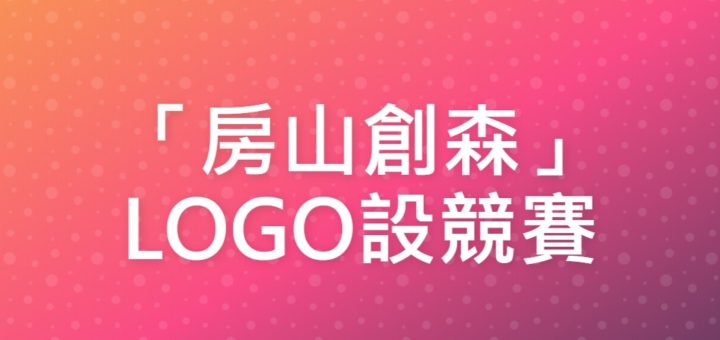 「房山創森」LOGO設競賽