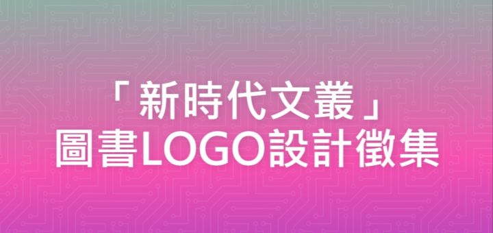 「新時代文叢」圖書LOGO設計徵集