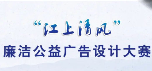 「江上清風」廉潔公益廣告設計大賽