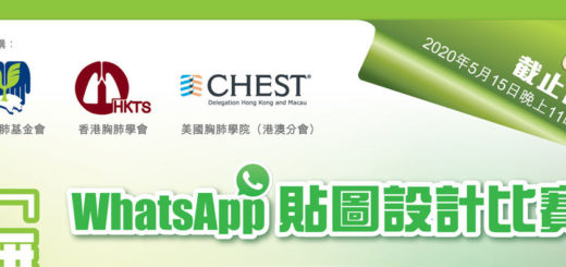 「無煙清新．健肺開心」手機Whatsapp貼圖設計比賽