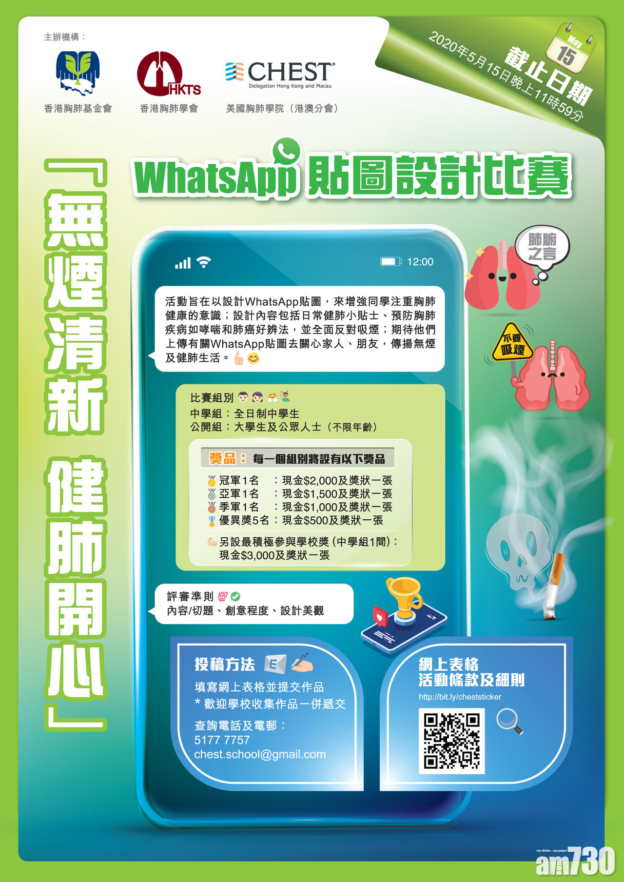 「無煙清新．健肺開心」手機Whatsapp貼圖設計比賽 EDM