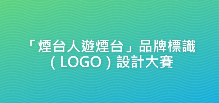 「煙台人遊煙台」品牌標識（LOGO）設計大賽