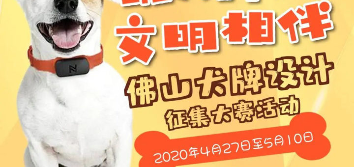 「萌犬同行．文明相伴」佛山犬牌設計徵集大賽