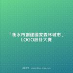 「衡水市創建國家森林城市」LOGO設計大賽