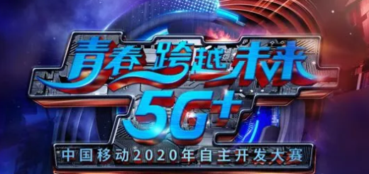 「青春．跨越．未來．5G+」2020中國移動年自主開發大賽