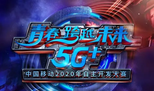 「青春．跨越．未來．5G+」2020中國移動年自主開發大賽